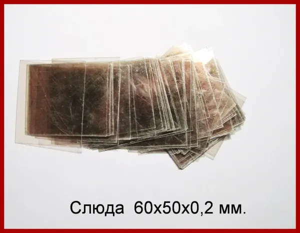 Слюда прокладочная СПМ-1 пластина 60х50х0,2 мм