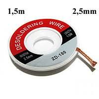 Провід для видалення припою ZD-180 2.5мм